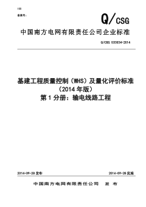 1公司基建工程质量控制(WHS)及量化评价标准(第1分册