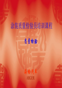 涂装质量检验培训课程