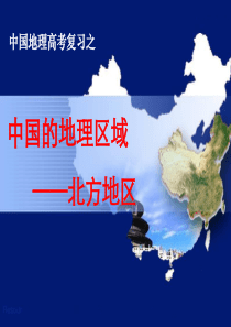 高考一轮复习区域地理之中国地理：北方地区