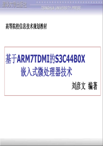 第1章基于ARM7TDMI的S3C44B0X嵌入式微处理器技术
