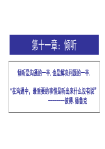 第十一章：倾听