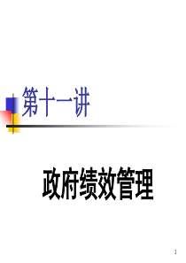 第十一讲  政府绩效管理