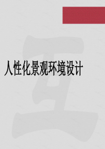 人性化景观环境设计