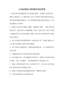 工程预算员岗位职责