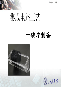 工艺-硅片制造