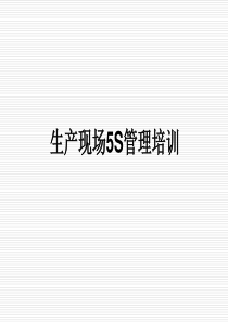 生产现场5S管理培训