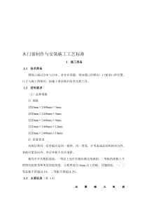 木门窗制作与安装施工工艺标准【精品施工资料】