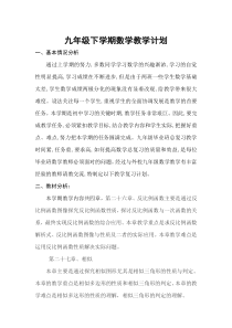 新人教版2018年九年级数学下册教学计划