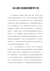幼儿园大班班彩泥教学计划