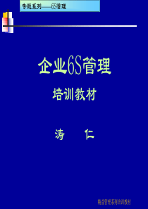 6S现场管理培训教材(ppt159页)(很实用资料)