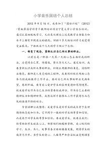 小学音乐国培个人总结