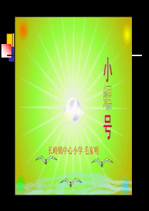 小学音乐课件小螺号课件