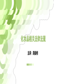 化妆品法律法规培训