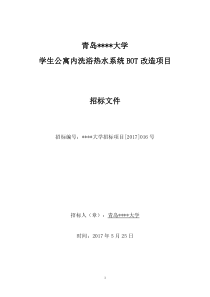 青岛某大学宿舍楼内洗浴(澡堂)竞争谈判文件
