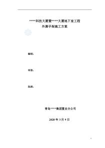 青岛某高层地下室外脚手架施工方案(落地式双排扣件式)_secret