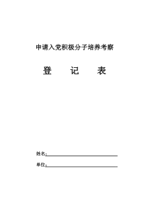 空表申请入党积极分子培养考察登记表