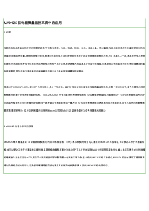 MAX125在电能质量监控系统中的应用