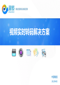翼转视频实时转码解决方案(分发版)