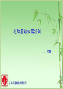 电脑基础知识培训