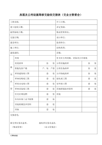 房屋及公用设施等移交验收交接表(交业主管委会)