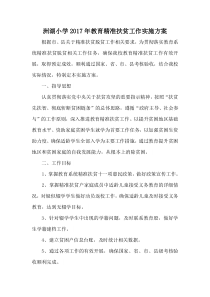 2017年教育精准扶贫工作实施方案