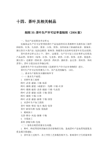 关于茶 食品质量安全市场准入审查细则汇编