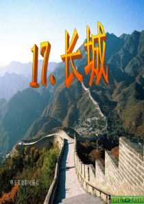 人教语小4上17.长城