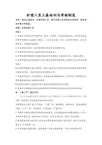 护理人员三基培训与考核制度
