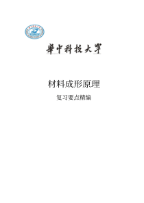 材料成形原理复习要点总结
