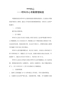 呼叫中心考勤管理制度