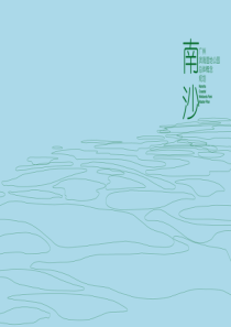 广州南沙滨海湿地公园总体概念规划方案