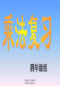 北师大版小学四年级数学上册乘法复习优质课课件PPT