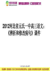 2012河北省元氏一中高三语文：《辨析和修改病句》课件