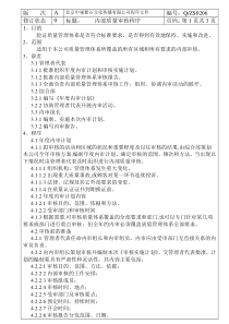 内部质量审核程序