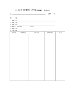 内部质量审核计划
