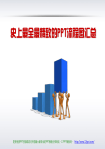 史上最全最精致的PPT流程图汇总(免费)
