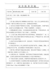 砌体安全技术交底