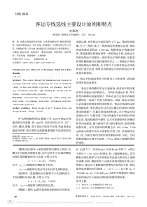 客运专线选线主要设计原则和特点