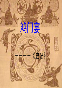 鸿门宴(上课用)