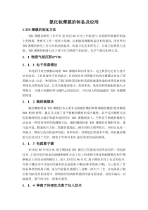 氮化钛薄膜的制备及应用