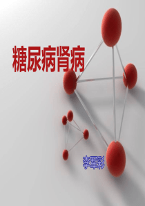糖尿病肾病PPT