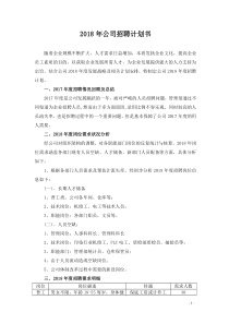 2018年公司招聘计划书