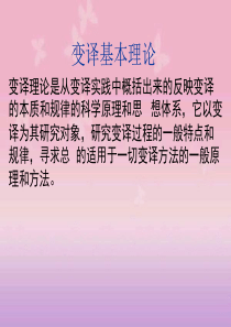 变译基本理论