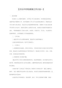 2018年学校德育工作计划