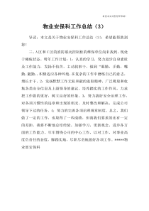 物业安保科工作总结(3)