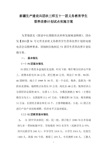 51团义务教育学生营养改善计划实施方案1