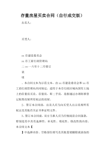 存量房屋买卖合同(自行成交版)
