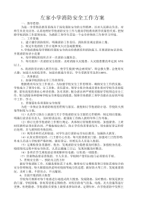 左家小学消防安全工作方案