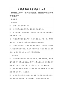 左岸花都物业管理整改方案