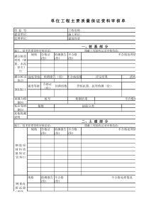 单位工程主要质量保证资料审核单